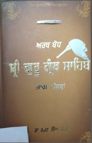 Arth-Bodh Shri Guru Granth Sahib (Part-5) By Dr. Rattan Singh Jaggi